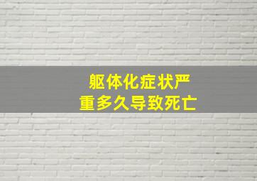 躯体化症状严重多久导致死亡