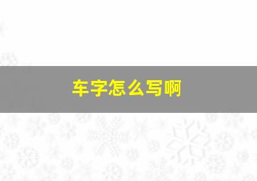 车字怎么写啊