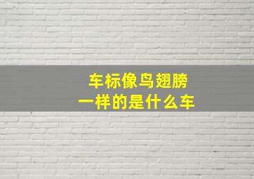 车标像鸟翅膀一样的是什么车