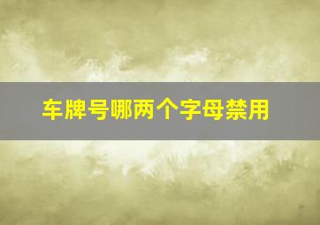 车牌号哪两个字母禁用