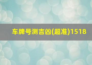 车牌号测吉凶(超准)1518