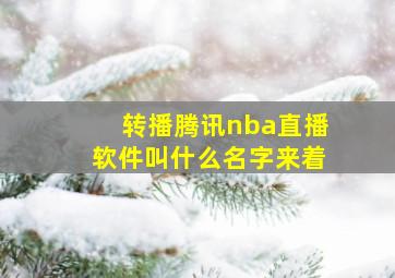 转播腾讯nba直播软件叫什么名字来着