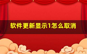 软件更新显示1怎么取消