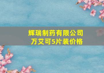 辉瑞制药有限公司万艾可5片装价格