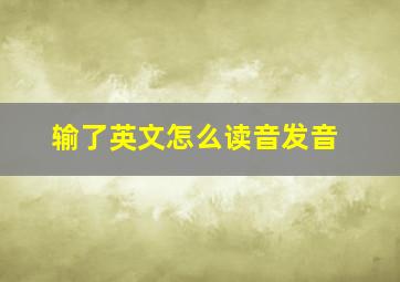 输了英文怎么读音发音