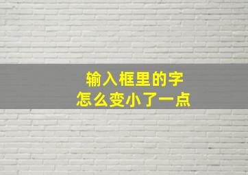 输入框里的字怎么变小了一点