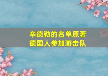 辛德勒的名单原著德国人参加游击队