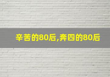 辛苦的80后,奔四的80后