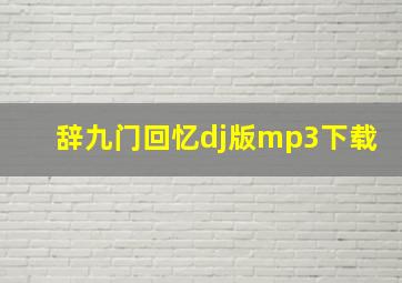 辞九门回忆dj版mp3下载