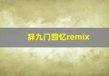 辞九门回忆remix