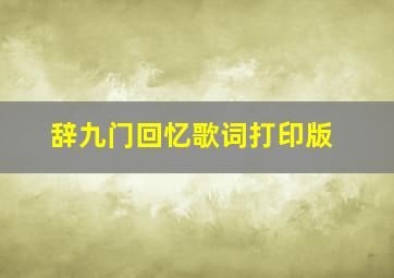 辞九门回忆歌词打印版