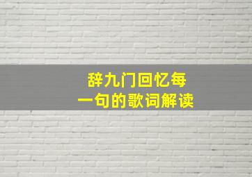 辞九门回忆每一句的歌词解读