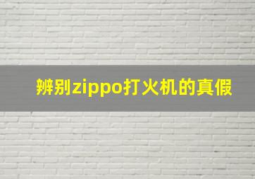 辨别zippo打火机的真假