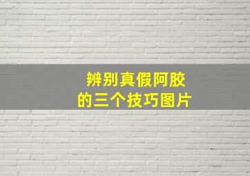 辨别真假阿胶的三个技巧图片