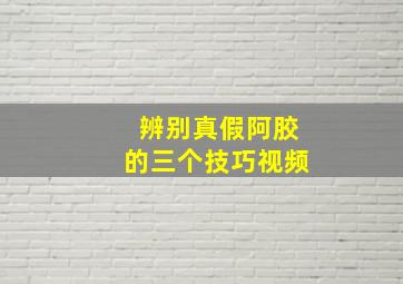 辨别真假阿胶的三个技巧视频