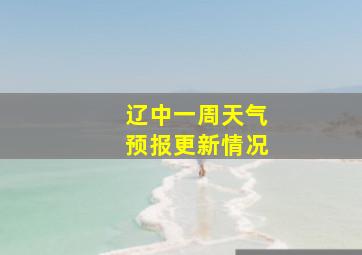 辽中一周天气预报更新情况