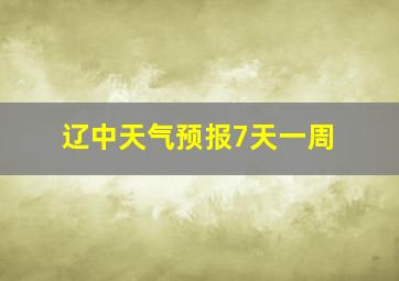 辽中天气预报7天一周