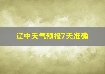 辽中天气预报7天准确