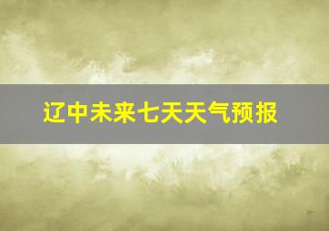 辽中未来七天天气预报