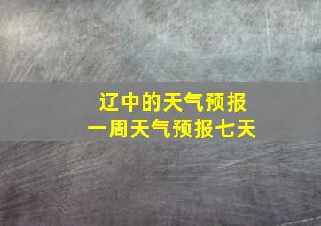 辽中的天气预报一周天气预报七天