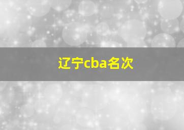 辽宁cba名次