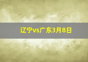 辽宁vs广东3月8日