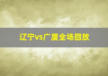 辽宁vs广厦全场回放