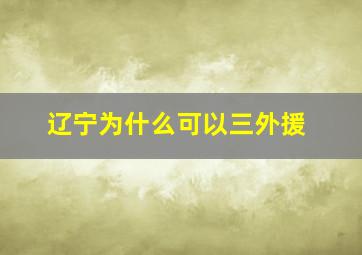 辽宁为什么可以三外援