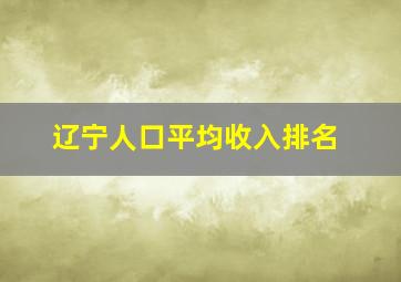 辽宁人口平均收入排名