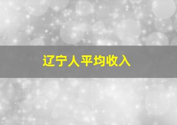 辽宁人平均收入