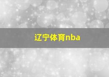 辽宁体育nba