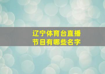 辽宁体育台直播节目有哪些名字