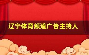 辽宁体育频道广告主持人