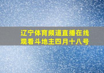 辽宁体育频道直播在线观看斗地主四月十八号