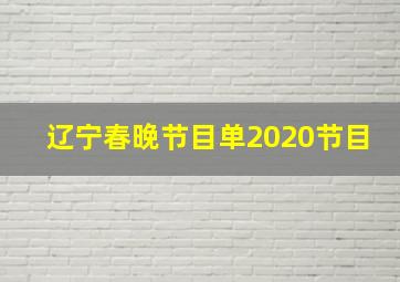 辽宁春晚节目单2020节目