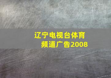 辽宁电视台体育频道广告2008