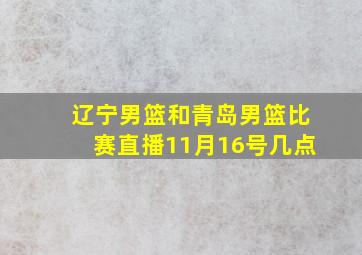 辽宁男篮和青岛男篮比赛直播11月16号几点