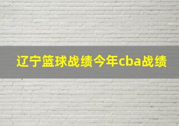 辽宁篮球战绩今年cba战绩