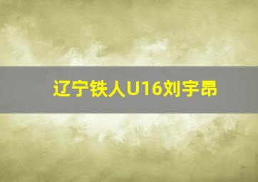 辽宁铁人U16刘宇昂