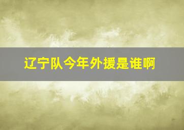 辽宁队今年外援是谁啊