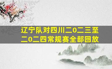 辽宁队对四川二0二三至二0二四常规赛全部回放