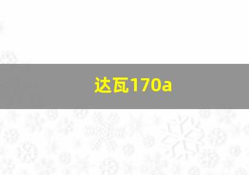 达瓦170a