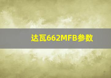 达瓦662MFB参数