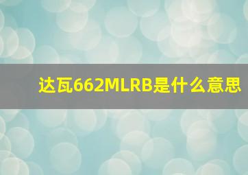 达瓦662MLRB是什么意思