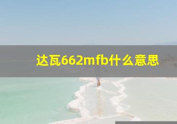 达瓦662mfb什么意思