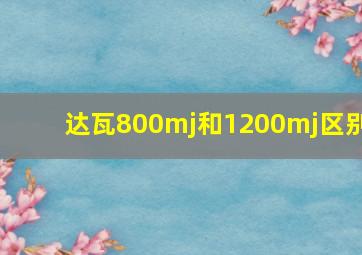 达瓦800mj和1200mj区别