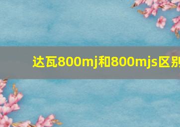 达瓦800mj和800mjs区别