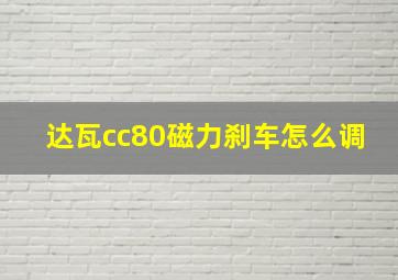 达瓦cc80磁力刹车怎么调