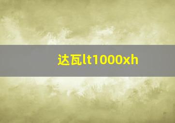 达瓦lt1000xh