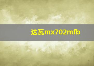 达瓦mx702mfb